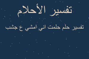 تفسير حلمت اني امشي ع جشب في المنام تفسير حلمت اني امشي ع جشب في المنام