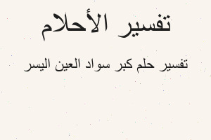 تفسير كبر سواد العين اليسر في المنام