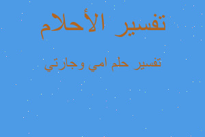 تفسير امي وجارتي في المنام تفسير امي وجارتي في المنام