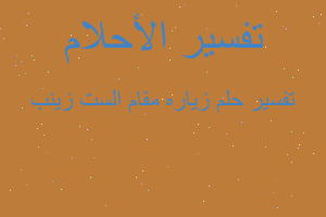 تفسير زياره مقام الست زينب في المنام