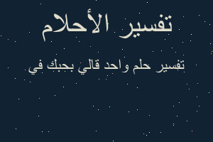 تفسير واحد قالي بحبك في في المنام