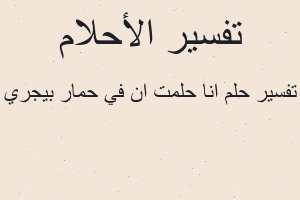 تفسير انا حلمت ان في حمار بيجري في المنام