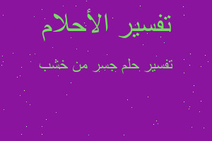 تفسير جسر من خشب في المنام