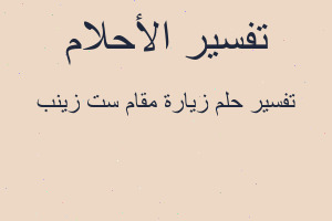 تفسير زيارة مقام ست زينب في المنام