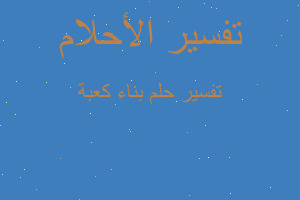 تفسير بناء كعبة في المنام