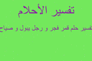 تفسير قمر فجر و رجل يبول و صياح في المنام