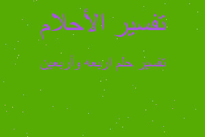 تفسير اربعه وأربعين في المنام