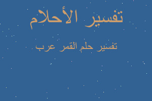 تفسير القمر عرب في المنام