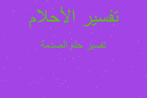 تفسير الصدمة في المنام