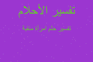 تفسير امرأة منقبة في المنام تفسير امرأة منقبة في المنام