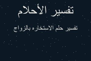 تفسير الاستخاره بالزواج في المنام