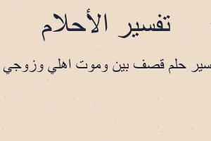 تفسير قصف بين وموت اهلي وزوجي و في المنام