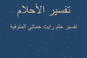 تفسير رايت حماتي المتوفية في المنام