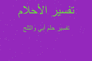 تفسير أبي والثلج في المنام