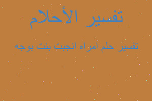 تفسير امراه انجبت بنت بوجه في المنام