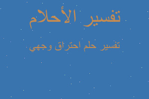 تفسير احتراق وجهي في المنام تفسير احتراق وجهي في المنام