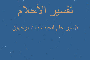 تفسير انجبت بنت بوجهين في المنام