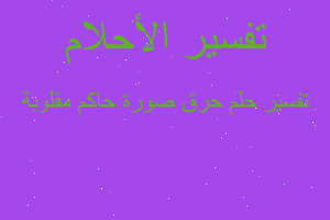 تفسير حرق صورة حاكم مقلوبة في المنام