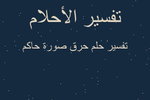 تفسير حرق صورة حاكم في المنام