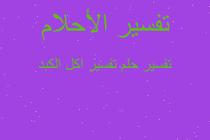 تفسير تفسير اكل الكبد في المنام