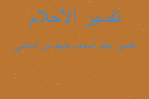 تفسير أسحب خيط من أسناني في المنام