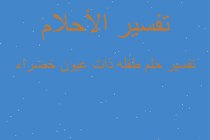 تفسير طفله ذات عيون خضراء في المنام