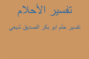 تفسير ابو بكر الصديق شيعي في المنام