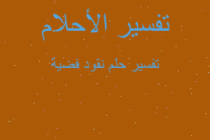 تفسير نقود فضية في المنام