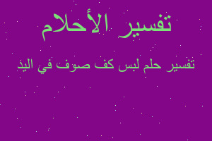 تفسير لبس كف صوف في اليد في المنام