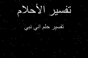 تفسير اني نبي في المنام