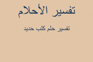 تفسير كلب حديد في المنام