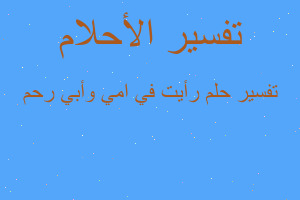 تفسير رأيت في امي وأبي رحم في المنام