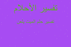 تفسير الميت يلعن في المنام تفسير الميت يلعن في المنام