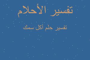 تفسير أكل سمك في المنام