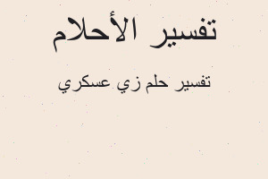 تفسير زي عسكري في المنام