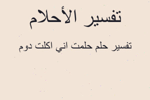 تفسير حلمت اني اكلت دوم في المنام