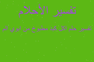 تفسير اكل كبد مطبوخ من ابوي الم في المنام