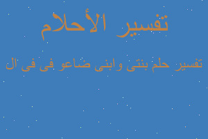 تفسير بنتى وابنى ضاعو فى فى ال في المنام