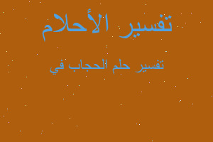 تفسير الحجاب في في المنام