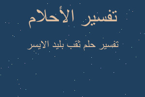 تفسير ثقب بليد الايسر في المنام تفسير ثقب بليد الايسر في المنام