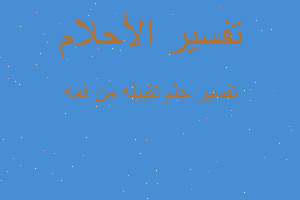 تفسير تقبيله من فمه في المنام