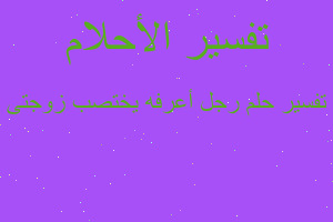 تفسير رجل أعرفه يختصب زوجتى في المنام