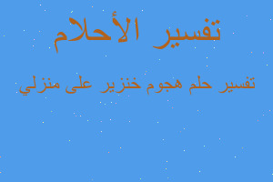 تفسير هجوم خنزير على منزلي في المنام