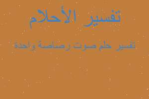 تفسير صوت رصاصة واحدة في المنام