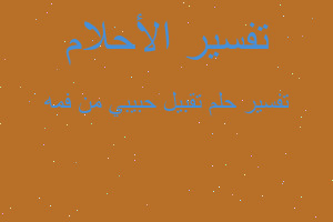 تفسير تقبيل حبيبي من فمه في المنام