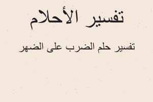 تفسير الضرب على الضهر في المنام تفسير الضرب على الضهر في المنام