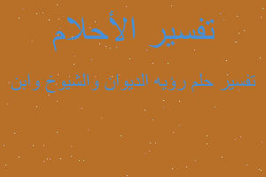 تفسير رؤيه الديوان والشيوخ وابن في المنام تفسير رؤيه الديوان والشيوخ وابن في المنام