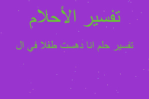 تفسير انا دهست طفلا في ال في المنام تفسير انا دهست طفلا في ال في المنام