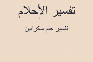 تفسير سكرانين في المنام