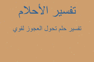 تفسير تحول العجوز لقوي في المنام